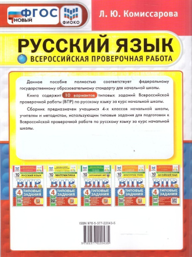 ВПР Русский язык 4 класс. 10 вариантов. Типовые задания. ФГОС Новый