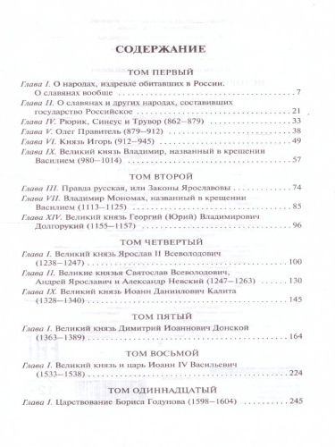 История государства Российского. Школьное чтение