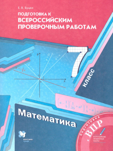 ВПР. Математика 7 класс. ФГОС