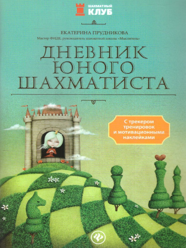 Дневник юного шахматиста с трекером тренировок и мотивационными наклейками / Шахматный клуб