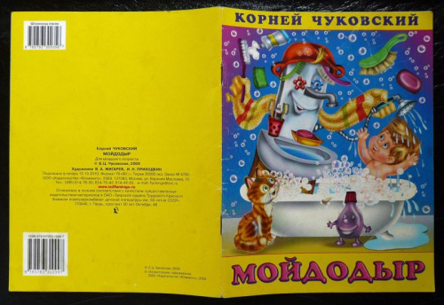 Мойдодыр / Кн. в твёрд. переплете