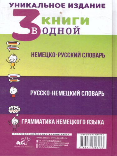 Словарь немецко-русский, русско-немецкий. Грамматика немецкого языка. 3 книги в одной