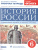 История России 6 класс. Рабочая тетрадь. Вертикаль. ИКС. ФГОС