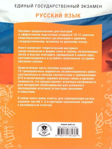 ЕГЭ Русский язык. ЕГЭ на 100 баллов. Справочник: Теория и практика