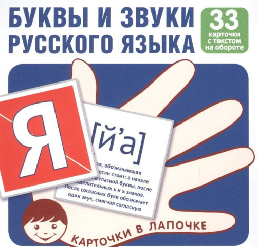 Карточки в лапочке. Буквы и звуки русского языка. 33 карточки с текстом на обороте