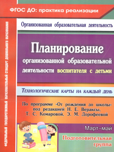 Планирование организованной образ. Деятельности воспитателя с детьми подготовительных групп