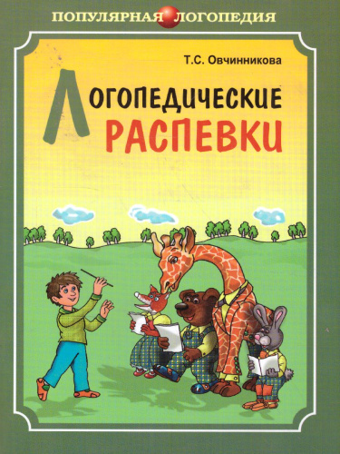 Логопедические распевки