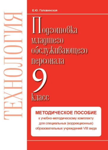 Технологии. 9 класс. Методика. Профильный труд. Подготовка младшего обслуживающего персонала.