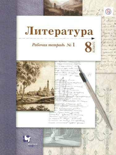 Литература 8 класс. Рабочая тетрадь. Часть 1. ФГОС