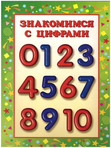 Умные ширмочки. Цифры. Информационный стенд для ДОУ