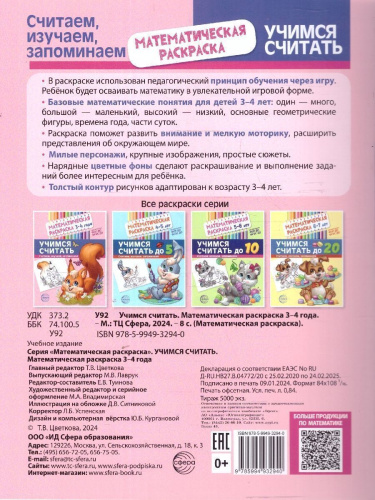 Математическая раскраска 3-4 года. ЦВЕТНАЯ. Учимся считать