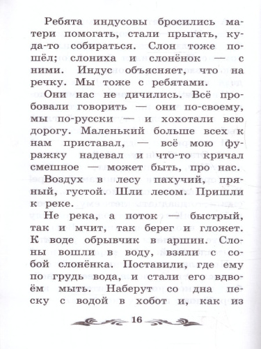 Про слона Рассказы о животных