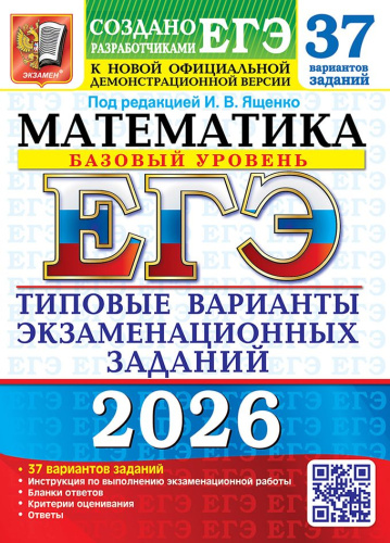 ЕГЭ 2026 Математика. Базовый уровень. Типовые варианты экзаменационных заданий. 37 вариантов
