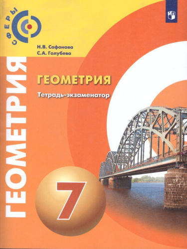 Геометрия 7 класс. Тетрадь-экзаменатор. УМК "Сферы"