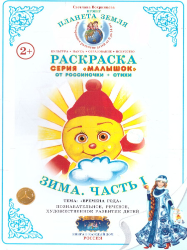 Раскраска Малышок "Зима ч.1"