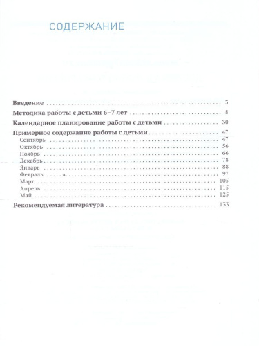 Настоящее пособие издано в рамках учебно-методического комплекта к примерной общеобразовательной программе дошкольного образования «От рождения до школы» п