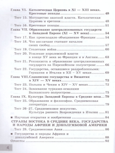 История Средних веков 6 класс. Тесты. УМК. Новый ФГОС к новому учебнику