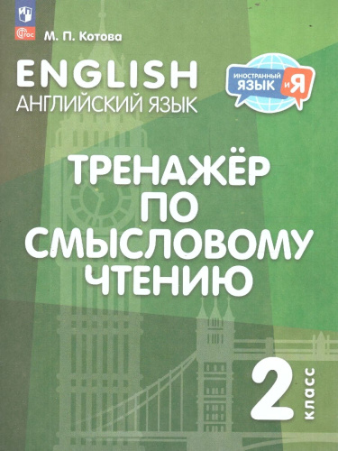 Английский язык. Тренажёр по смысловому чтению