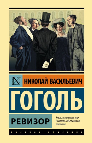 Ревизор. Эксклюзивная классика