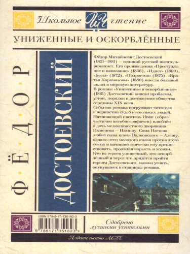 Достоевский Ф.М. Униженные и оскорблённые /Школьное чтение
