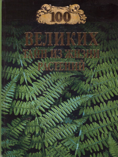 100 великих тайн из жизни растений. 100 великих