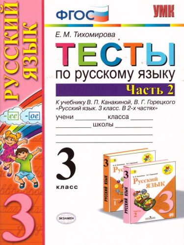 Русский язык 3 класс. Тесты. К учебнику В. П. Канакиной. В 2-х частях. Часть 2. ФГОС