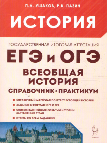 История ЕГЭ и ОГЭ. Всеобщая история. Практикум. Тетрадь-тренажер