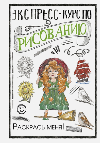 Экспресс-курс по рисованию. Раскрась меня!