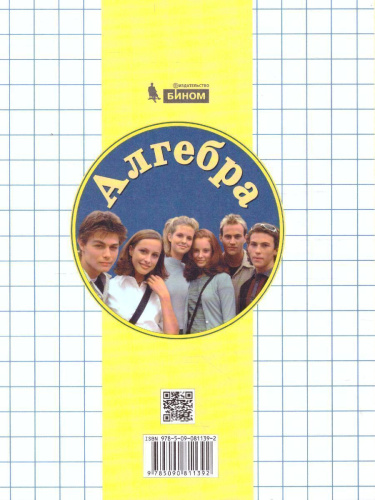Алгебра 9 класс. Учебник. Часть 2