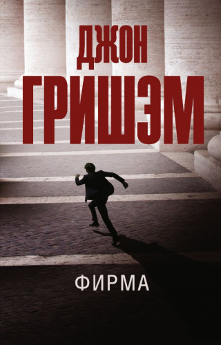 Фирма /Эксклюзив: лучшие детективы
