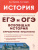 История ЕГЭ и ОГЭ. Всеобщая история. Практикум. Тетрадь-тренажер