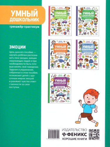 Умный дошкольник. Эмоции: тренажер-практикум: 5+