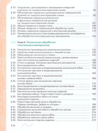Технология 7 класс. Учебник (ФП2022)