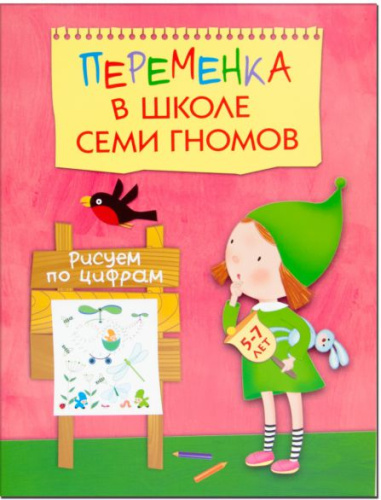 Переменка в Школе Семи Гномов. Рисуем по цифрам