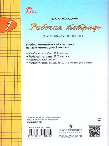 Математика 3 класс. Рабочая тетрадь. Часть 1. К новому учебному пособию