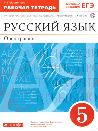 Русский язык 5 класс. Орфография. Рабочая тетрадь. С тестовыми заданиями ЕГЭ. Вертикаль. ФГОС