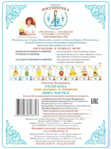 Раскраска Малышок "Зима ч.2"