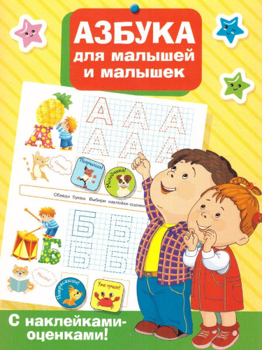 Азбука для малышей и малышек