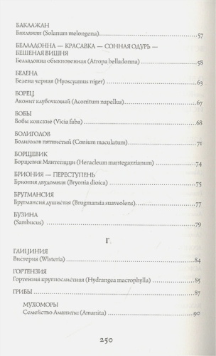 Яды и проклятия. Теневая жизнь растений. Код природы