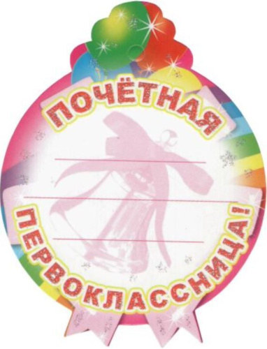 Медаль. Почетная первоклассница. М-3279