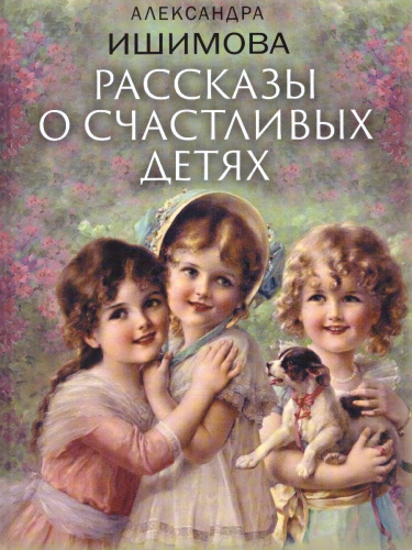 Рассказы о счастливых детях