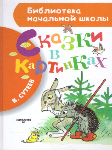 Сказки в картинках