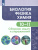 Биология. Физика. Химия 10-11 класс. Сборник задач и упражнений