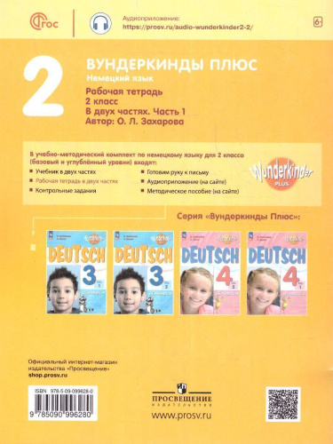Немецкий язык 2 класс. Рабочая тетрадь в 2-х частях. Часть 1. Углубленное изучение (ФП2022)