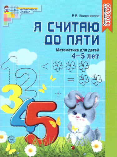 Я считаю до 5. Математика для детей Рабочая тетрадь 4-5 лет. ФГОС ДО