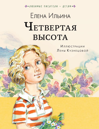 Четвёртая высота / Любимые писатели - детям