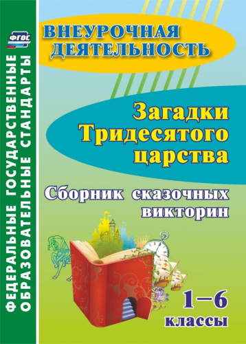 Загадки тридесятого царства 1-6 класс: сборник сказочных викторин