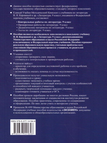 Литература 9 класс. Контрольные работы. ФГОС