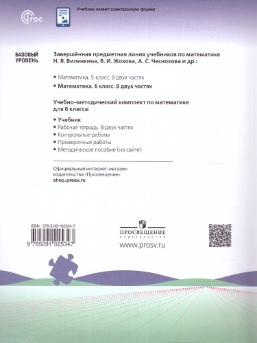 Математика. 6 класс. Учебник в 2-х частях. Часть 2. Базовый уровень. (ФП2022)