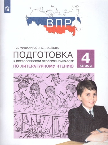 Литературное чтение 4 класс. Подготовка к ВПР. ФГОС